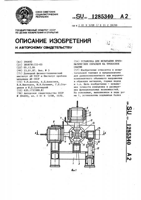 Установка для испытания призматических образцов на трехосное сжатие (патент 1285340)