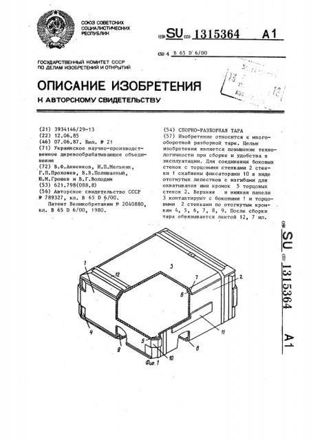 Сборно-разборная тара (патент 1315364)