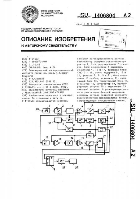 Регенератор цифровых сигналов с квантованной обратной связью (патент 1406804)