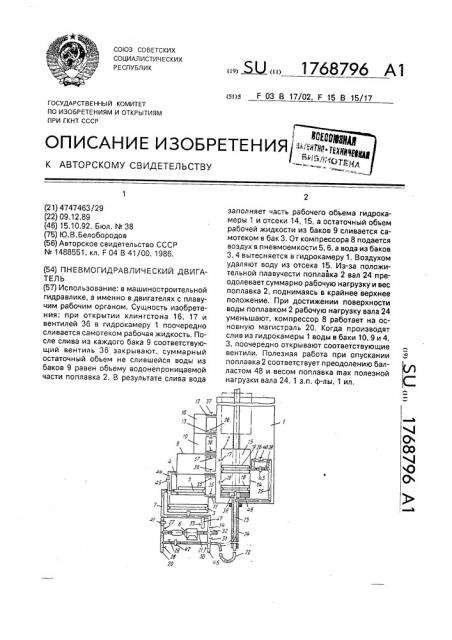 Пневмогидравлический двигатель (патент 1768796)