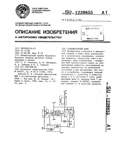 Транзисторный ключ (патент 1239855)