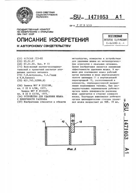 Устройство для удаления шлака с поверхности расплава (патент 1471053)