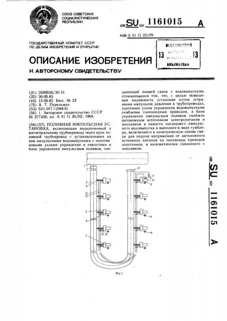 Поливная импульсная установка (патент 1161015)