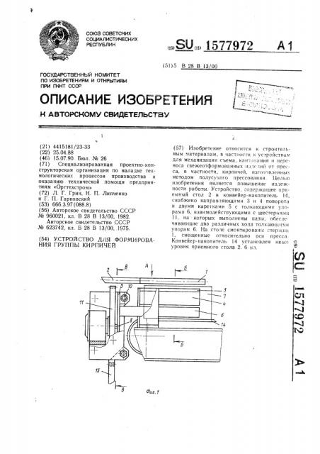 Устройство для формирования группы кирпичей (патент 1577972)