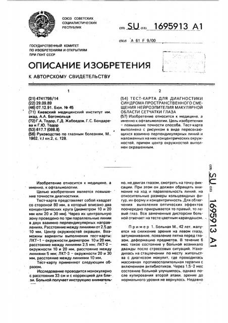 Тест-карта для диагностики синдрома пространственного смещения нейтроэпителия макулярной области сетчатки глаза (патент 1695913)