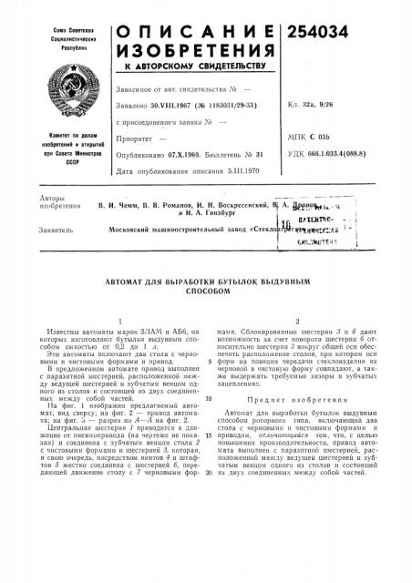 Патентно- .московский машиностроительный завод «cтeклoarp* г^•p^j^^fl}г(^^;дg •iб.ислиотен5. (патент 254034)