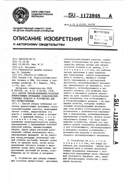Способ уборки пожнивных остатков прямостоящих пропашных сельскохозяйственных культур и устройство для его осуществления (патент 1173948)