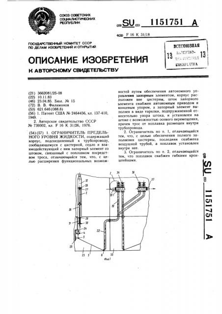Ограничитель предельного уровня жидкости (патент 1151751)