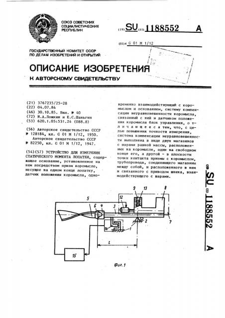 Устройство для измерения статического момента лопатки (патент 1188552)