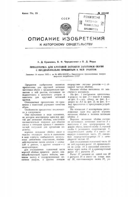 Прессоточка для круговой затяжки заготовки обуви с предварительно пришитым к ней рантом (патент 105193)