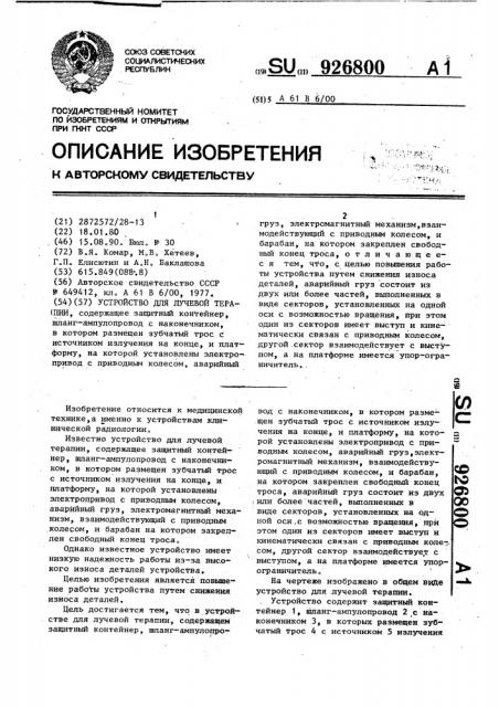 Устройство для лучевой терапии (патент 926800)