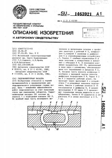 Гидромониторная насадка (патент 1463921)