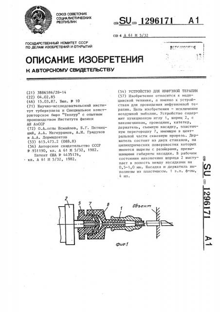 Устройство для инфузной терапии (патент 1296171)