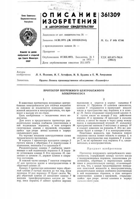 Протектор погружного центробежного электронасоса (патент 361309)