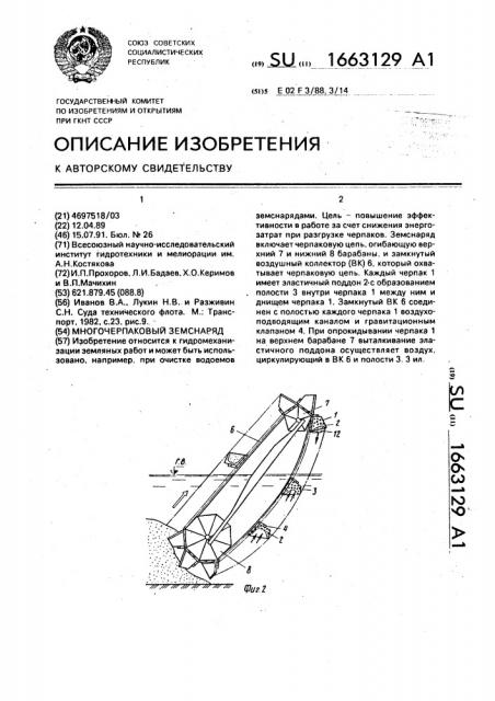 Многочерпаковый земснаряд (патент 1663129)