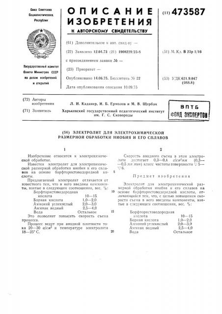 Электролит для электрохимической размерной обработки ниобия и его сплавов (патент 473587)