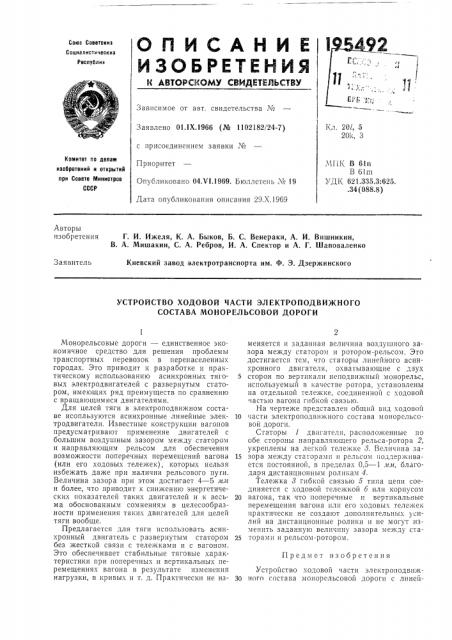 Устройство ходовой части электроподвижного состава монорельсовой дороги (патент 195492)