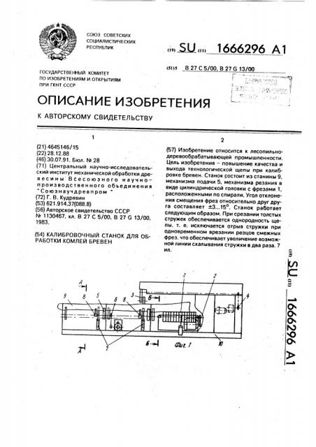 Калибровочный станок для обработки комлей бревен (патент 1666296)