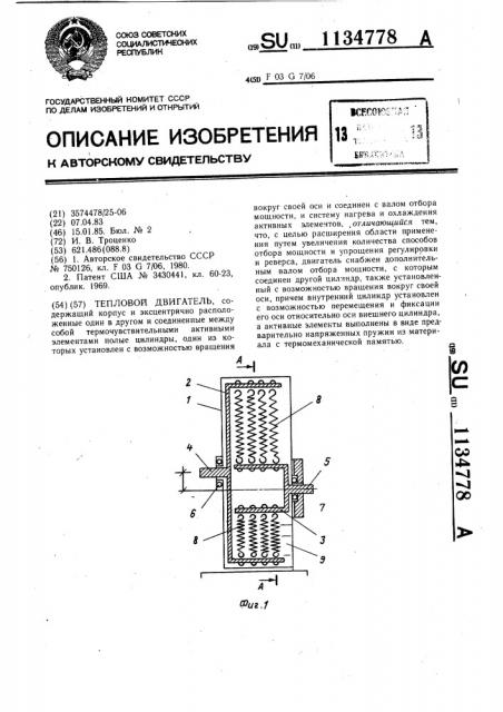 Тепловой двигатель (патент 1134778)