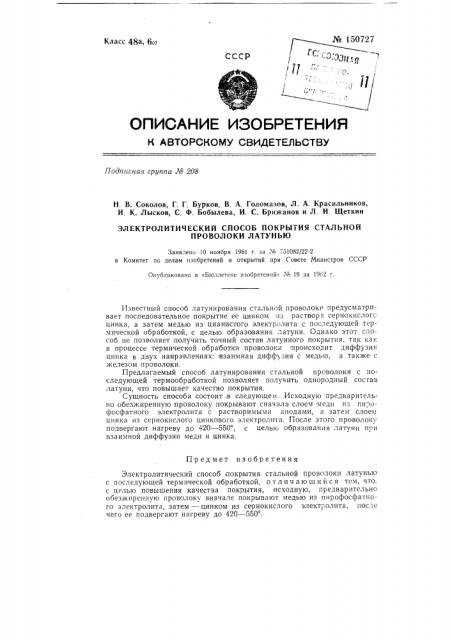 Электрохимический способ покрытия стальной проволоки латунью (патент 150727)