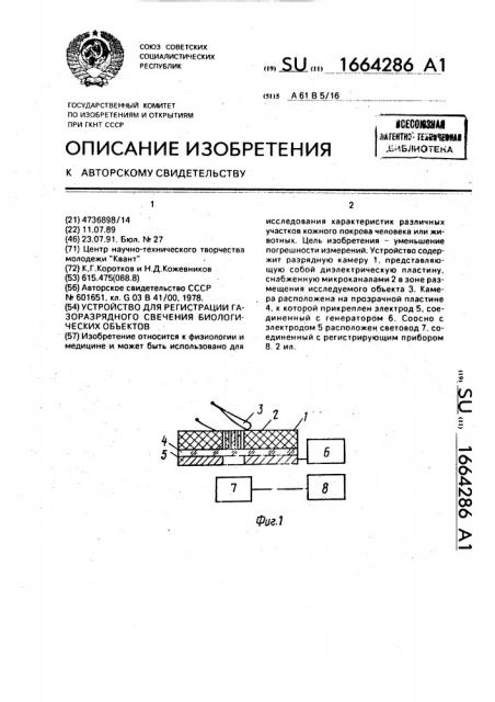 Устройство для регистрации газоразрядного свечения биологических объектов (патент 1664286)