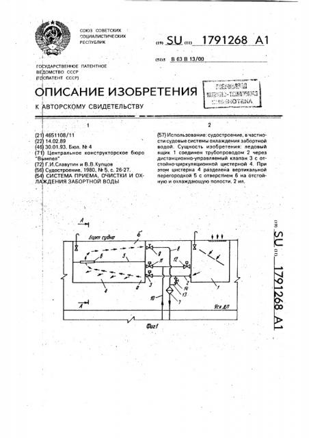 Система приема, очистки и охлаждения забортной воды (патент 1791268)