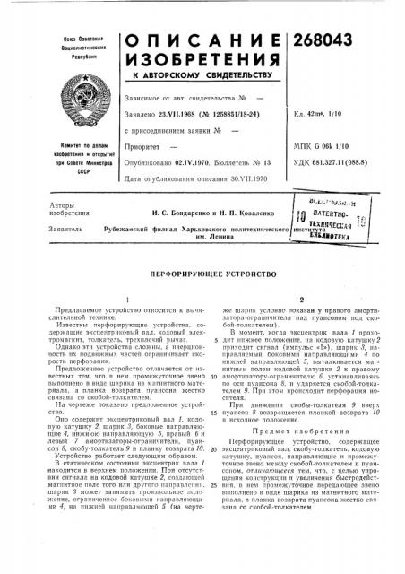 Перфорирующее устройство (патент 268043)