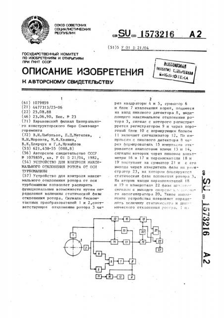 Устройство для контроля максимального отклонения ротора от оси турбомашины (патент 1573216)