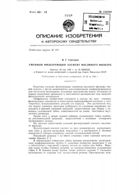 Сменный фильтрующий элемент масляного фильтра тонкой очистки (патент 142839)
