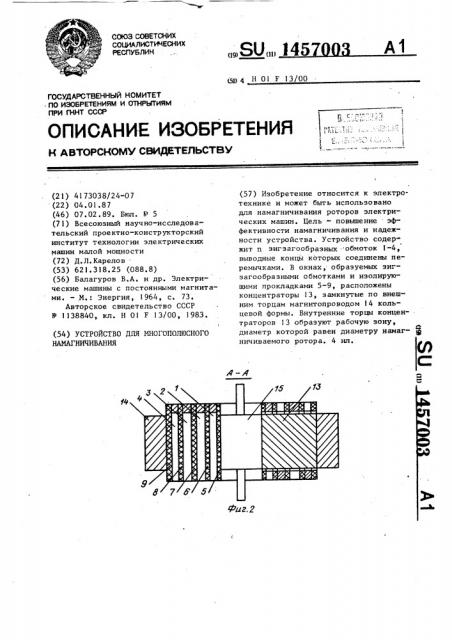 Устройство для многополюсного намагничивания (патент 1457003)