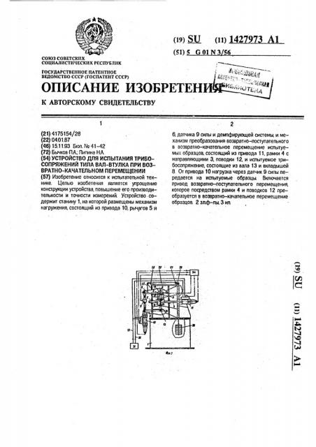 Устройство для испытания трибосопряжений типа вал-втулка при возвратно-качательном перемещении (патент 1427973)