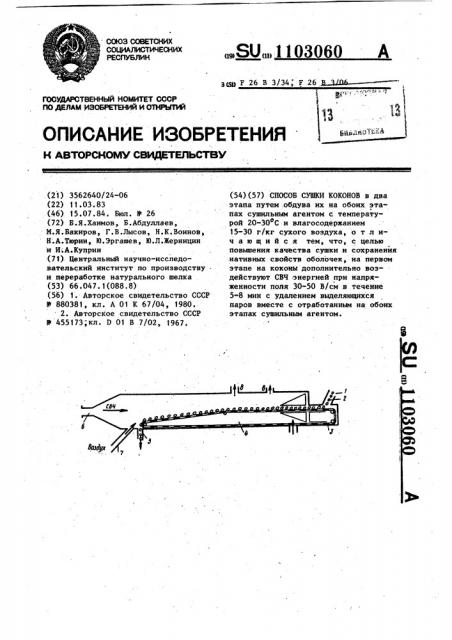 Способ сушки коконов (патент 1103060)