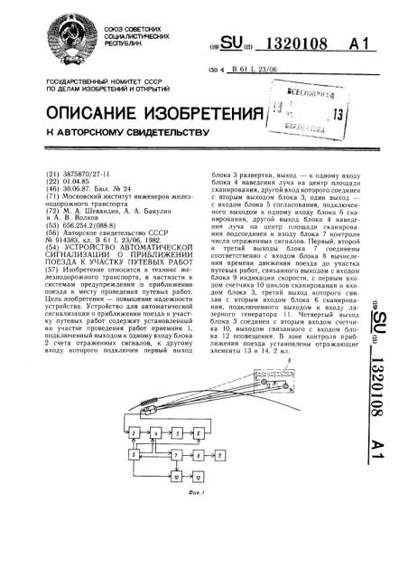 Устройство автоматической сигнализации о приближении поезда к участку путевых работ (патент 1320108)