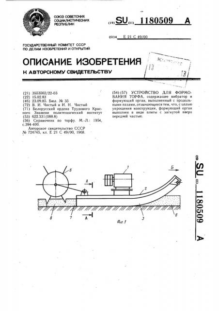 Устройство для формования торфа (патент 1180509)
