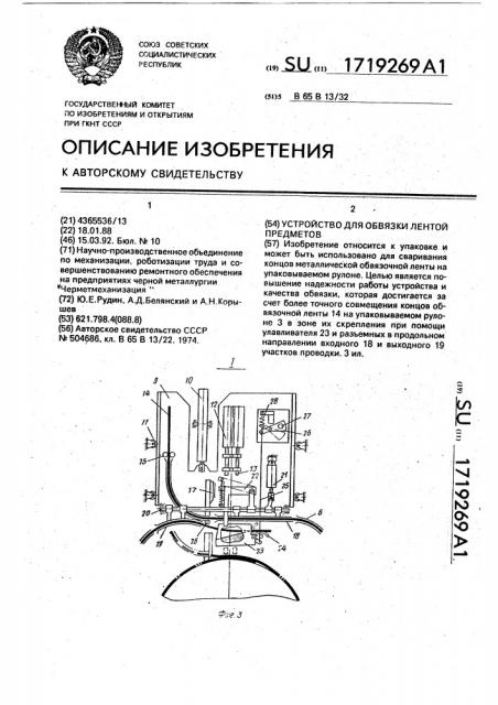 Устройство для обвязки лентой предметов (патент 1719269)