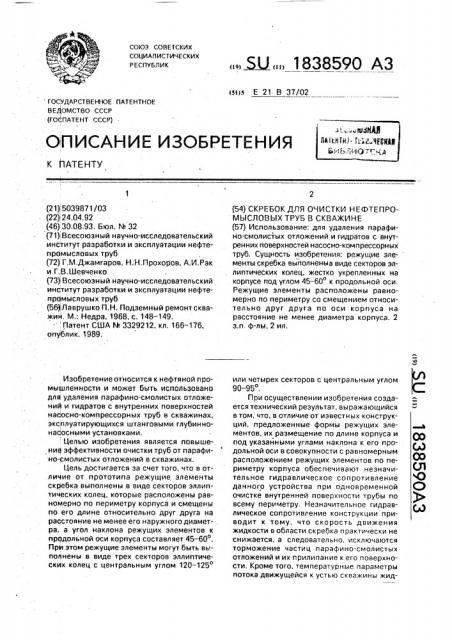 Скребок для очистки нефтепромысловых труб в скважине (патент 1838590)