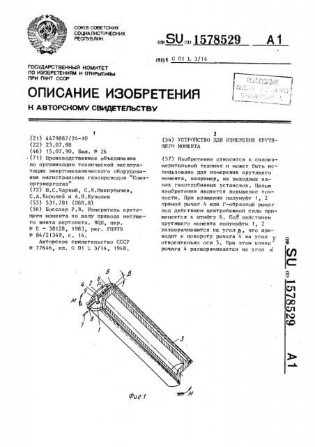 Устройство для измерения крутящего момента (патент 1578529)