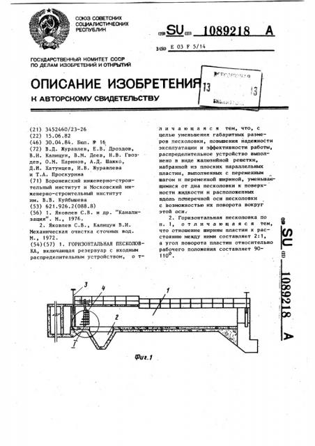 Горизонтальная песколовка (патент 1089218)