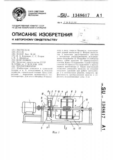 Теплогенератор (патент 1348617)