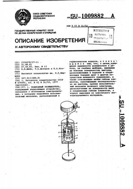 Подводный размыкатель (патент 1009882)