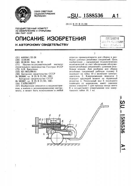 Гайковерт (патент 1588536)