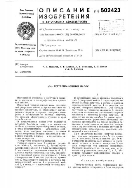 Геттерно-ионный насос (патент 502423)