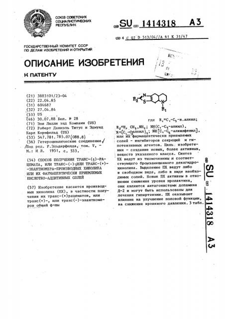 Способ получения транс-(+)-рацемата, или транс(-) или транс(+)-энантиомерапроизводных хинолина или их фармацевтически приемлемых кислотно-аддативных солей (патент 1414318)