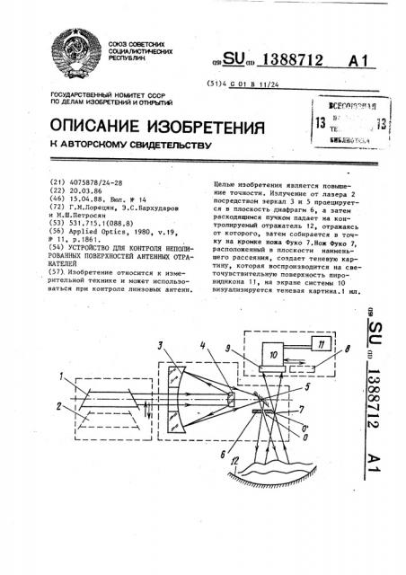 Устройство для контроля неполированных поверхностей антенных отражателей (патент 1388712)