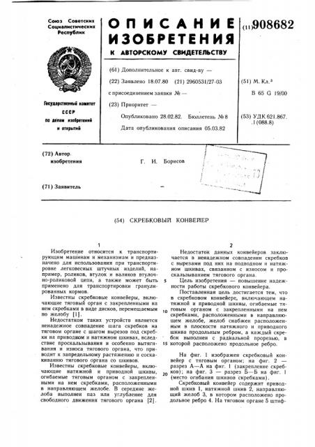 Скребковый конвейер (патент 908682)