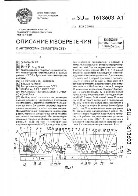 Механизм перемещения горного комбайна (патент 1613603)