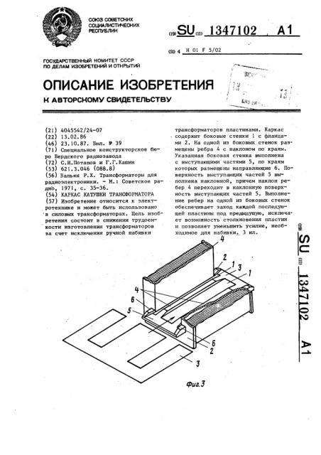 Каркас катушки трансформатора (патент 1347102)