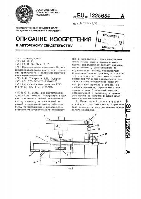 Штамп для изготовления деталей из проката (патент 1225654)