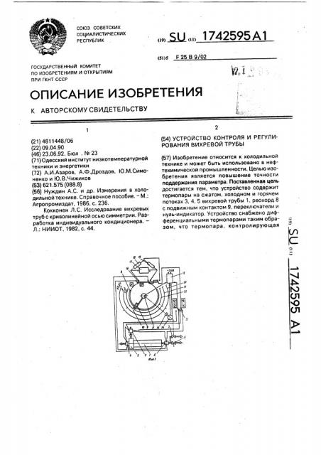 Устройство контроля и регулирования вихревой трубы (патент 1742595)