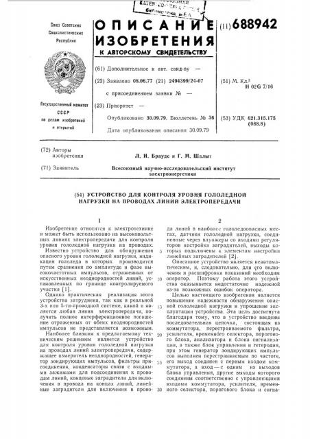 Устройство для контроля уровня гололедной нагрузки на проводах линии электропередачи (патент 688942)